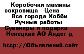 Коробочки мамины сокровища › Цена ­ 800 - Все города Хобби. Ручные работы » Сувениры и подарки   . Ненецкий АО,Андег д.